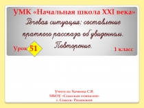 Презентация к уроку русского языка № 51.1 класс УМК Начальная школа XXI века