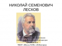 Презентация по литературе Н.С.Лесков. Литературный портрет писателя. Сказ Левша