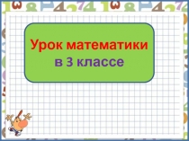 Презентация по математике на тему Диаграмма и решение задач (3 класс)