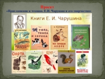 Презентация Проект Приглашение к чтению. Чарушин и его творчество