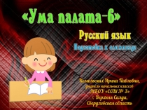 Подготовка к олимпиаде по русскому языку Ума палата-6