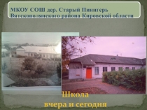 Презентация  История школы