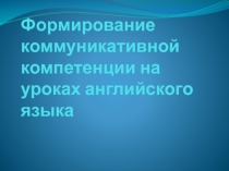 Формирование коммуникативной компетенции на уроках английского языка