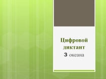 Презентация по географии на тему Цифровой диктант. Океаны (7 класс)