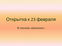 Презентация к уроку ТЕХНОЛОГИИ-открытка к 23 февраля