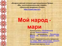 Презентация Мой народ- мари!