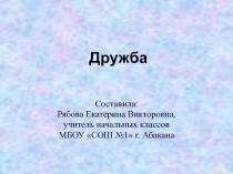 Презентация классного часа Дружба