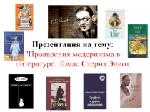 Презентация по литературе 11 класс на тему: Проявления модернизма в литературе. Томас Стернз Элиот