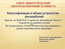 Презентация по УД Технические средства автотранспорта Классификация автотранспортных средств
