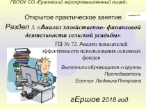 Презентация практического занятия на тему: Анализ показателей эффективности использования основных фондов