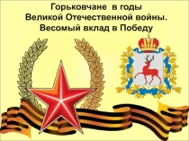 Презентация Горьковчане В годы Великой Отечественной войны. Весомый вклад в победу.
