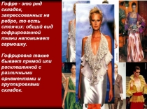 Презентация Изготовление и применение гофре