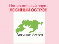 Презентация по окружающему миру на тему Лосиный остров (4 класс)