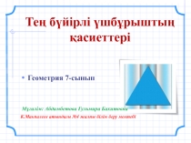 Урок Үшбұрыштар. Үшбұрыштардың ұасиеттері