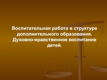 Презентация Воспитание в дополнительном образовании