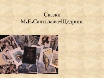 Презентация Своеобразие сказок М.Е. Салтыкова -Щедрина