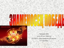 Презентация. Михаил Алексеевич Егоров - знаменосец Победы