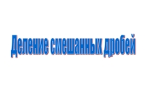 Урок 133 Деление смешанных дробей