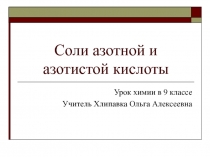 Презентация к уроку Нитраты и нитриты