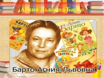 Презентация по литературному чтению на тему Агния Львовна Барто  Веревочка