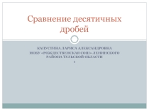 Презентация по теме Сравнение десятичных дробей