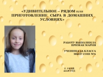 Исследовательский проект на тему: Удивительное рядом-или приготовление сыра в домашних условиях.