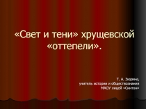 Урок Свет и тени хрущевской оттепели