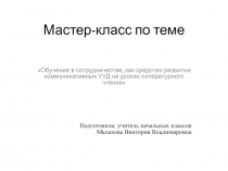 Презентация по теме Обучение в сотрудничестве.как средство развития коммуникативных УУД на уроках литературного чтения