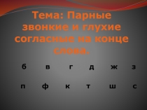 Презентация по русскому языку на тему Парные звонкие и парные глухие буквы