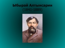 Презентация по казахской литературе на тему Ыбрай Алтынсарин