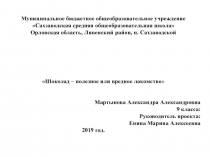 Презентация к проекту:Шоколад – полезное или вредное лакомство