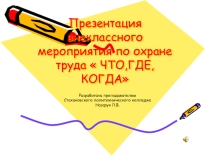 Презентация внеклассного мероприятия по охране труда Что?Где?Когда?