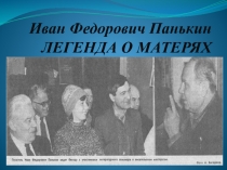 Урок литературного чтения 2 класс. Иван Федорович Панькин ЛЕГЕНДА О МАТЕРЯХ