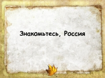 Презентация по обществознанию на тему Знакомьтесь, Росссия (7 класс)