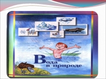 Презентация к уроку окружающего мира на тему:Превращения и круговорот воды