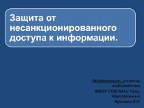 Презентация по информатике на тему Защита от несанкционированного доступа к информации (11 класс)