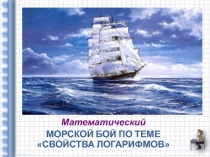 Презентация игры Морской бой по теме Свойства логарифмов