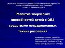 Презентация к выступлению из опыта работы: Развитие творческих способностей детей с ОВЗ средствами нетрадиционных техник рисования