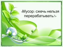 Мусор: сжечь нельзя перерабатывать!