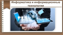 Презентация к уроку по теме: Информация и информационные технологии