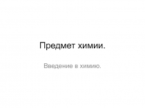Введение в химию 8 класс