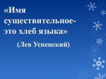 Презентация к уроку Существительное-хлеб языка