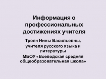 Информация о профессиональных достижениях учителя русского языка и литературы Н.В.Троян