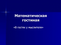 Презентация для проведения внеклассного мероприятия Математическая гостиная Встреча у мыслителя