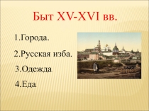 Урок истории России в 6 классе