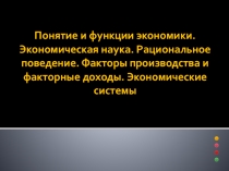 Презентация к уроку Экономика: наука и хозяйство