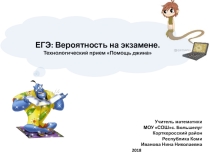Презентация ЕГЭ: Вероятность на экзамене