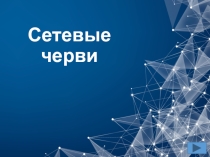 Презентация к уроку Сетевые черви