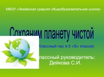 Презентация к Проекту Мы против мусора