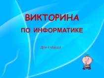 Викторина для 4-5 классов